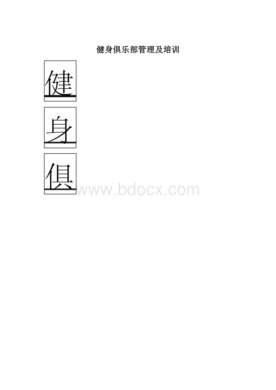 健身俱乐部管理及培训.docx