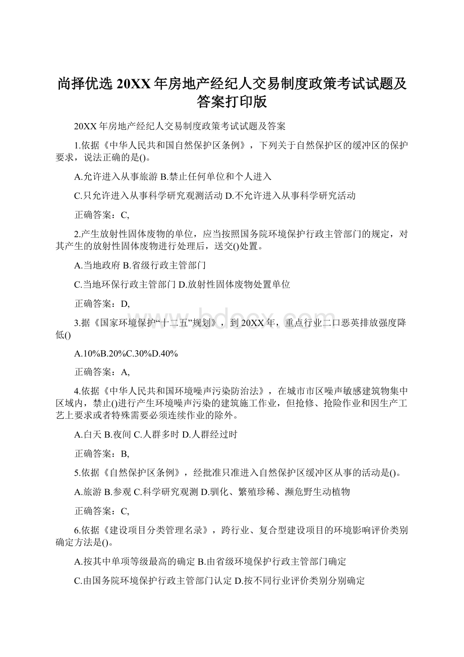 尚择优选20XX年房地产经纪人交易制度政策考试试题及答案打印版.docx_第1页