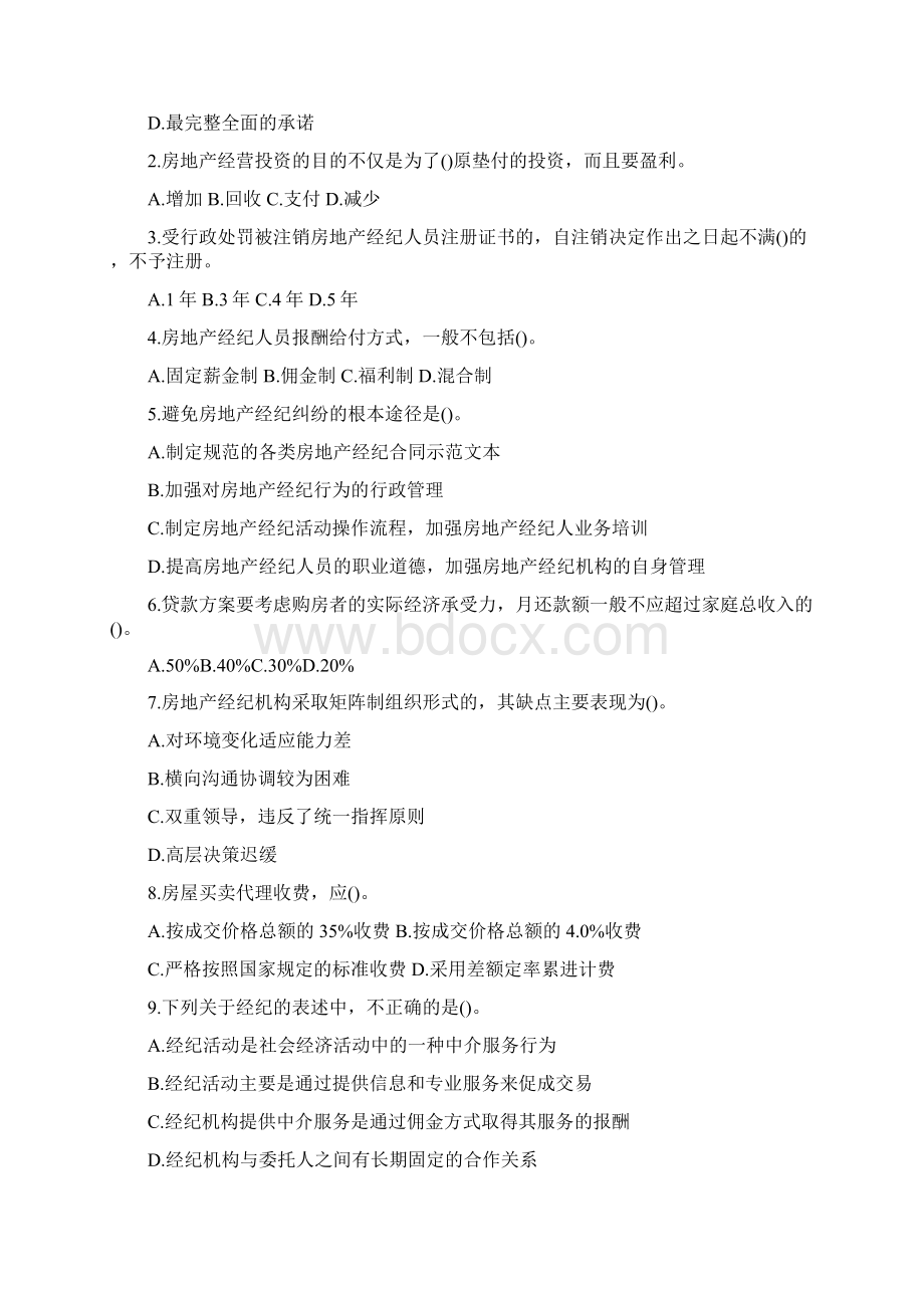 尚择优选20XX年房地产经纪人交易制度政策考试试题及答案打印版.docx_第3页