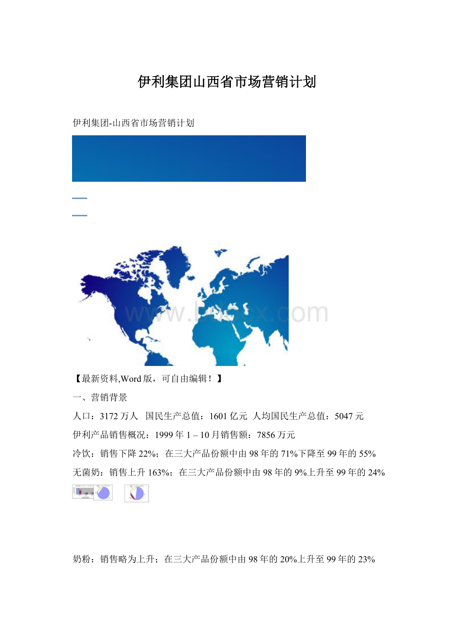 伊利集团山西省市场营销计划Word文档格式.docx_第1页