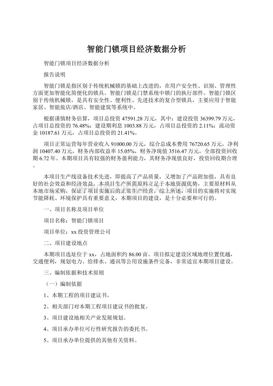 智能门锁项目经济数据分析.docx