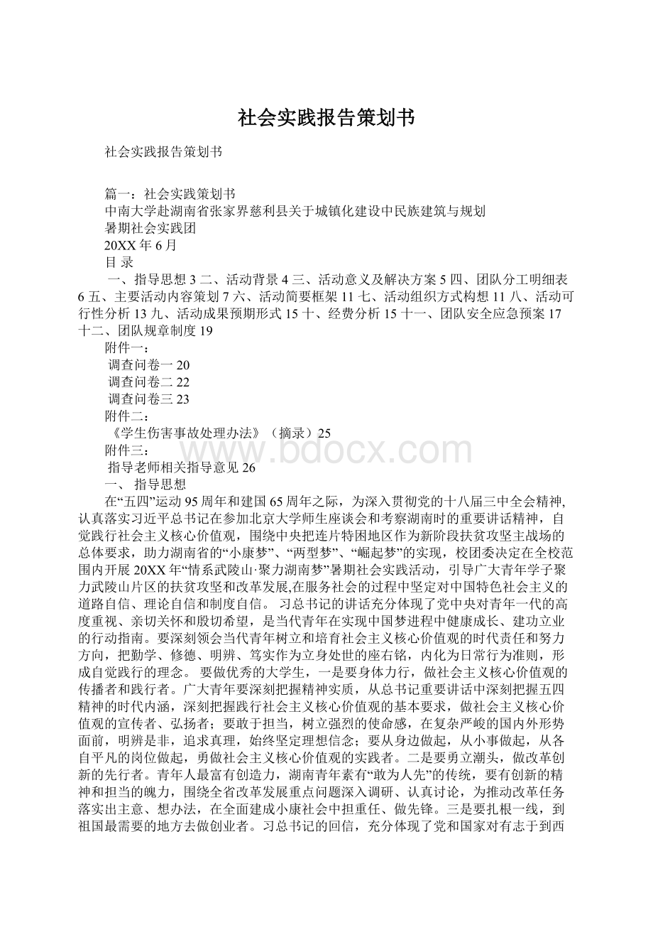 社会实践报告策划书Word文档下载推荐.docx_第1页