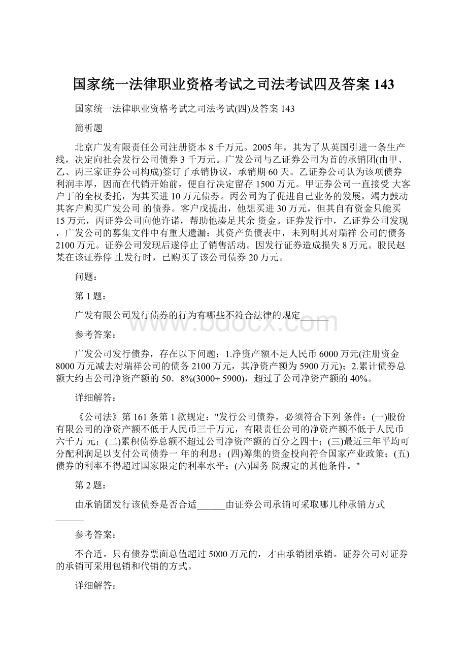 国家统一法律职业资格考试之司法考试四及答案143Word文档下载推荐.docx_第1页