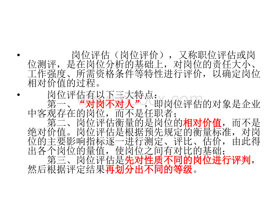 岗位评价讲义.ppt_第2页