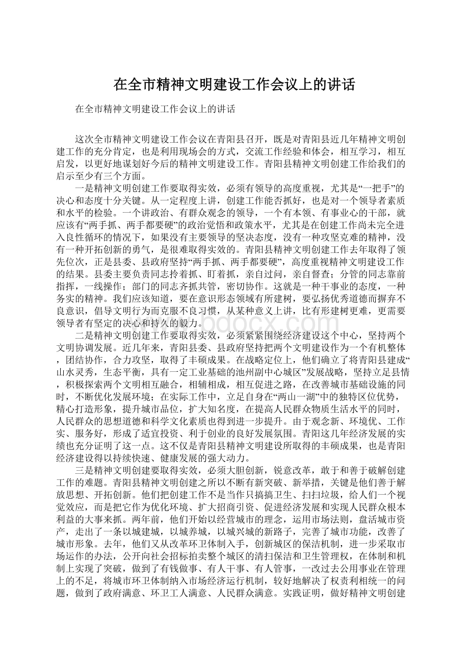 在全市精神文明建设工作会议上的讲话.docx_第1页