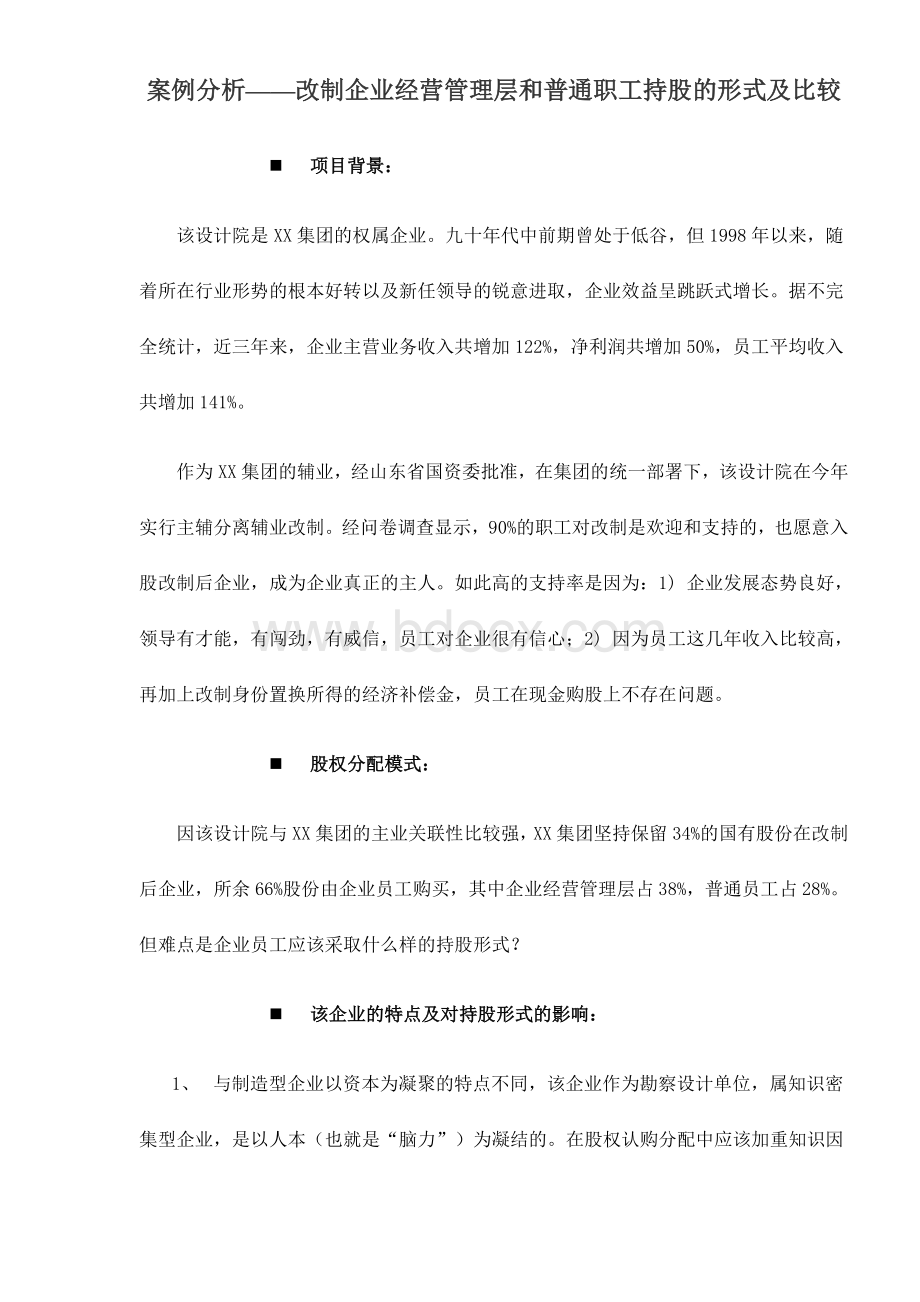 案例分析改制企业经营管理层和普通职工持股的形式及比较doc10.doc