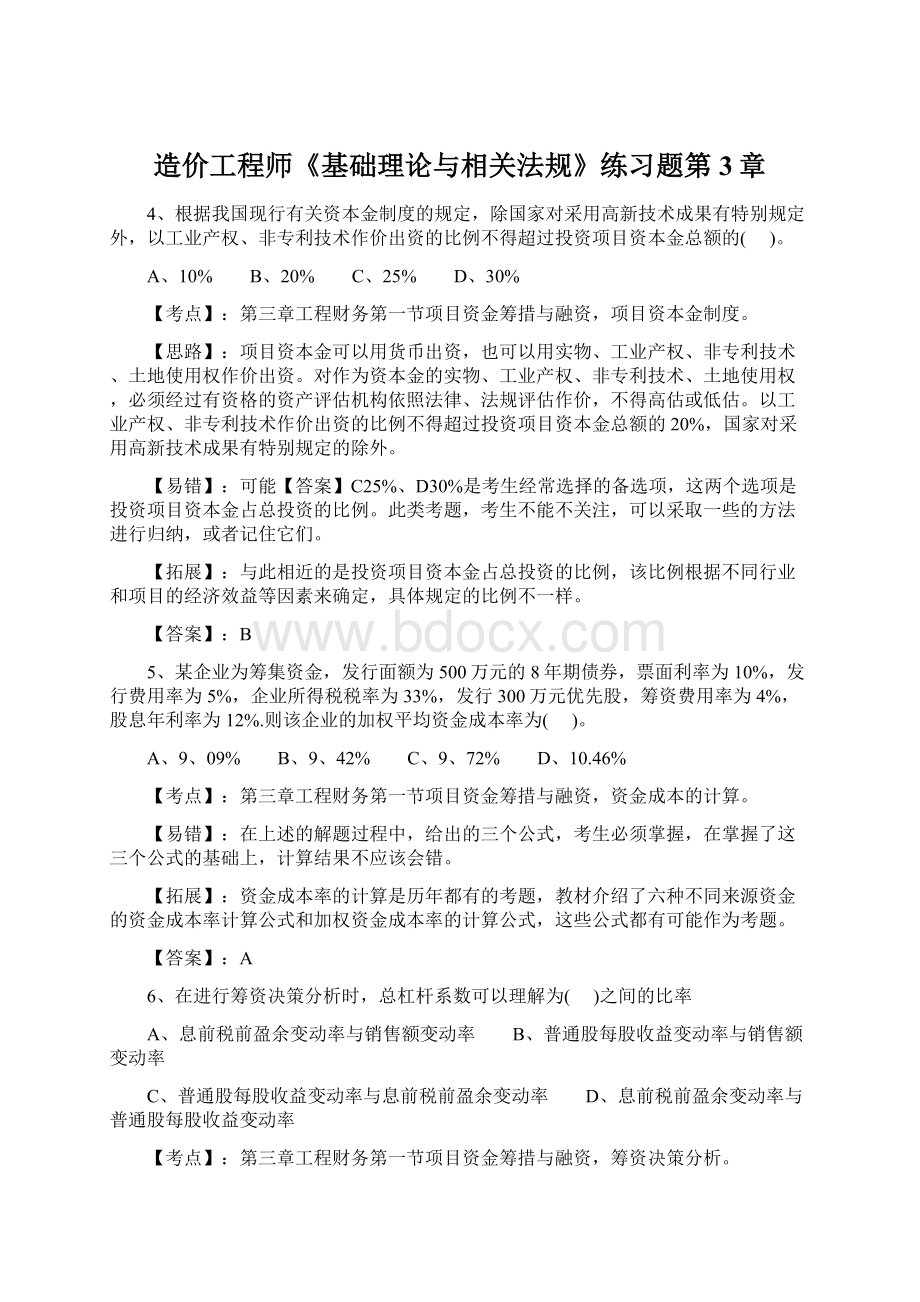 造价工程师《基础理论与相关法规》练习题第3章Word文件下载.docx_第1页