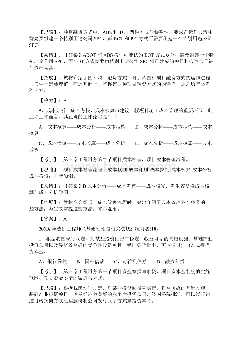 造价工程师《基础理论与相关法规》练习题第3章Word文件下载.docx_第3页