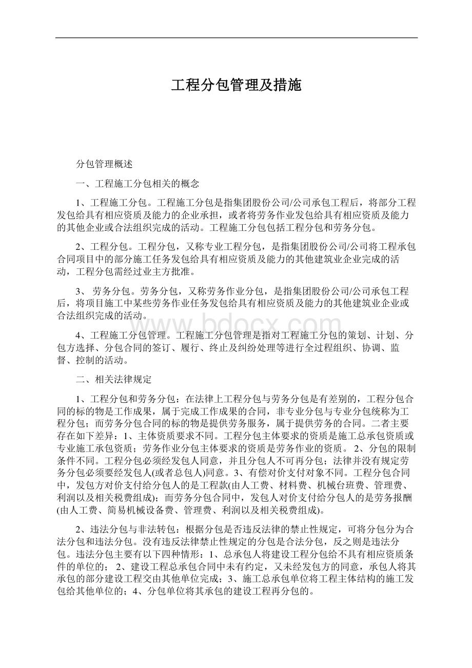 工程分包管理及措施.docx_第1页