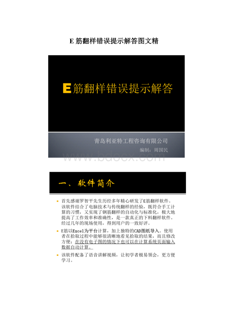 E筋翻样错误提示解答图文精Word文件下载.docx