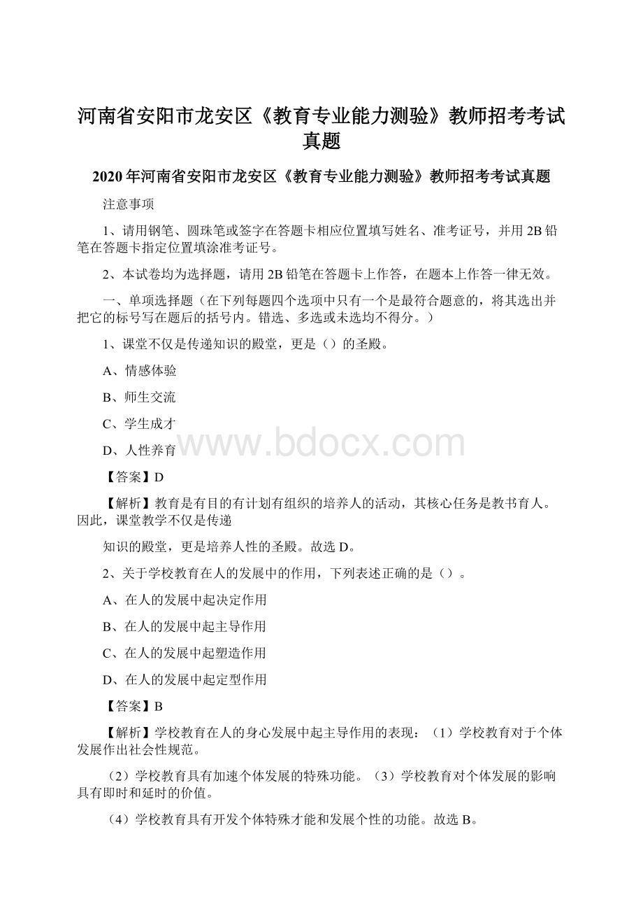 河南省安阳市龙安区《教育专业能力测验》教师招考考试真题.docx