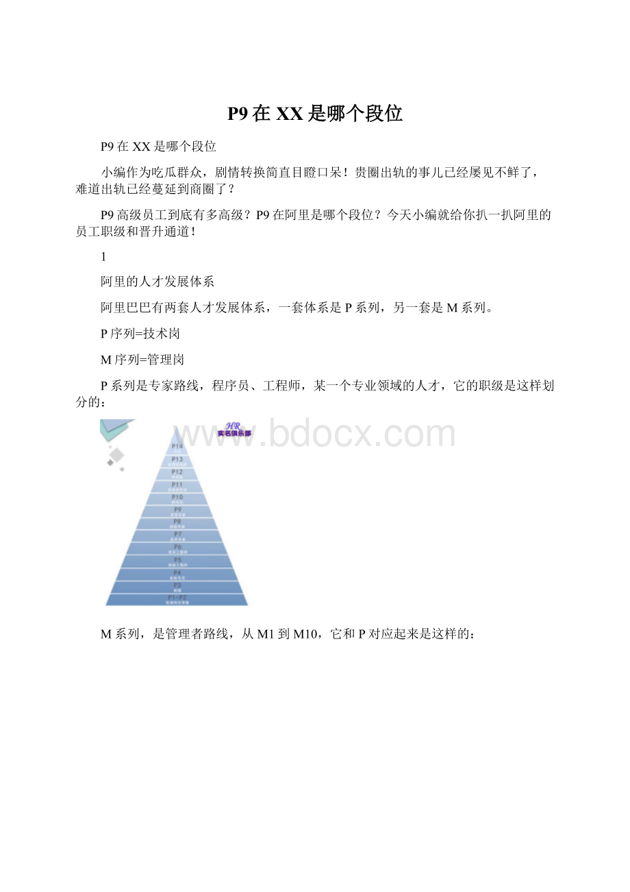 P9在百度是哪个段位Word格式.docx_第1页