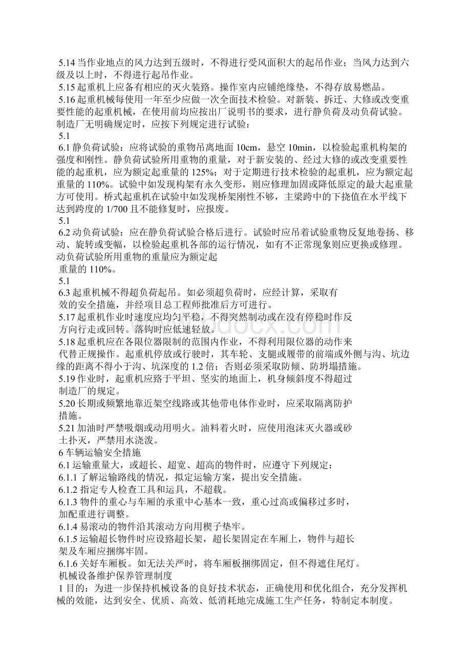 机械设备安全使用管理制度资料Word格式文档下载.docx_第3页