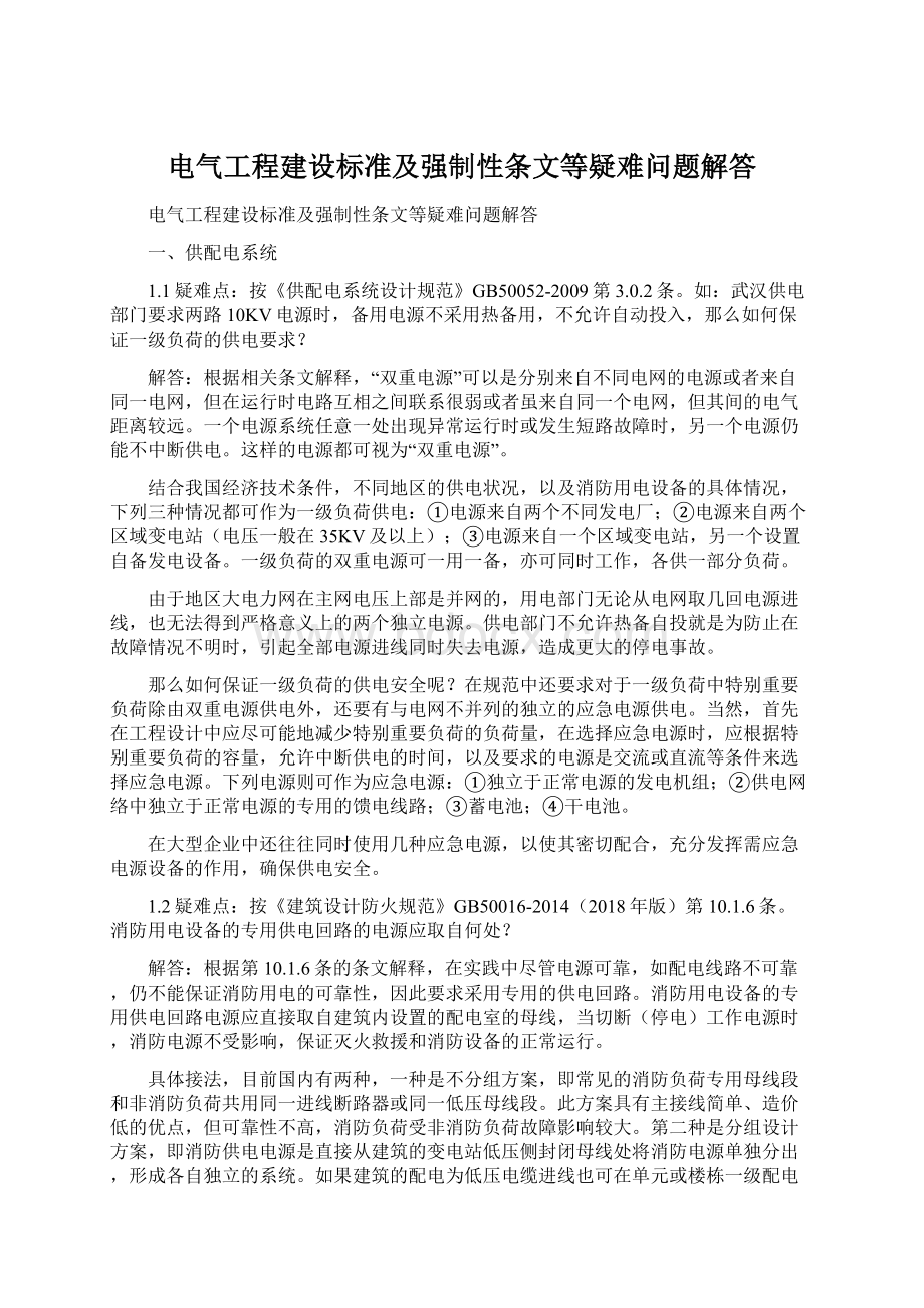 电气工程建设标准及强制性条文等疑难问题解答.docx