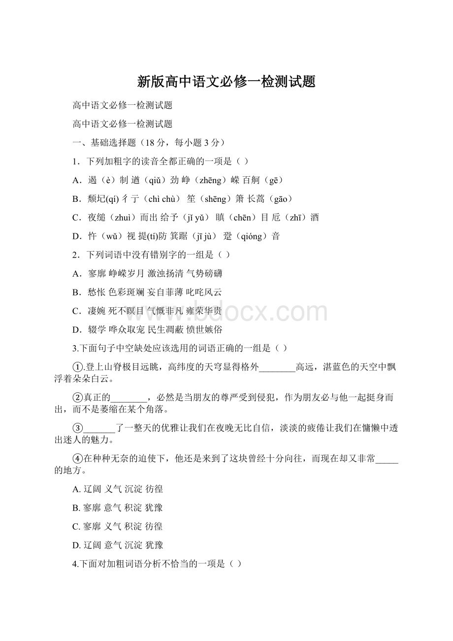 新版高中语文必修一检测试题Word文档下载推荐.docx_第1页