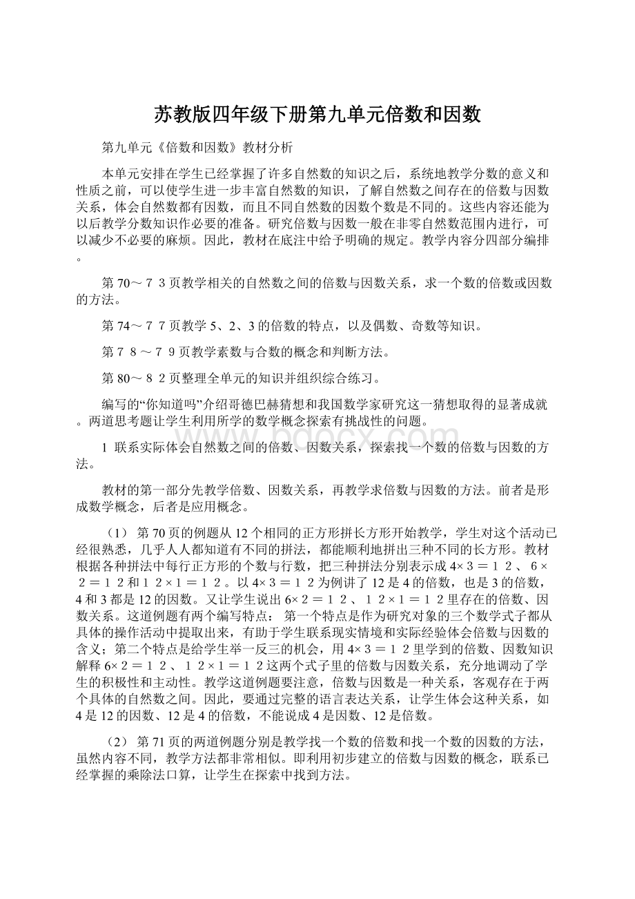 苏教版四年级下册第九单元倍数和因数.docx_第1页