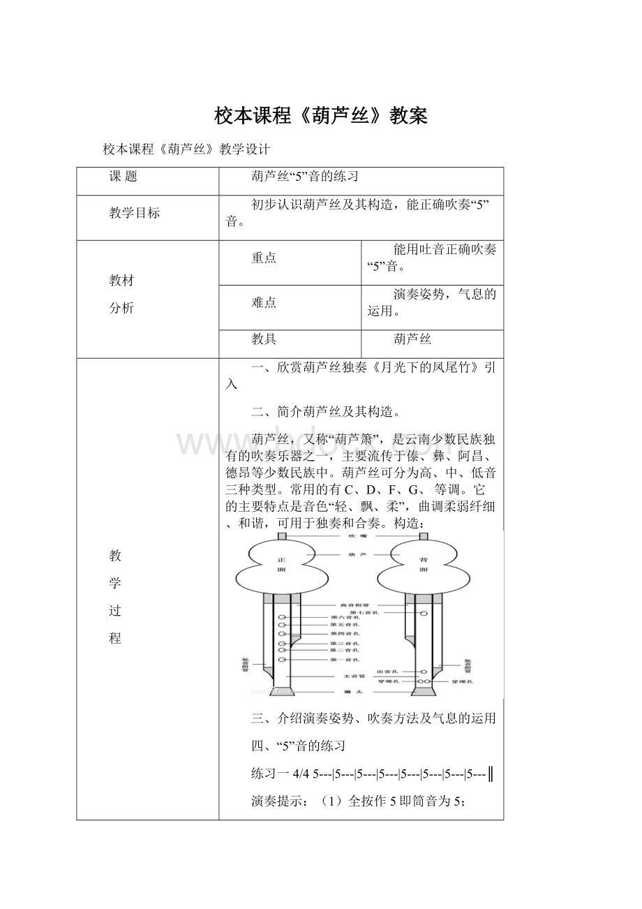 校本课程《葫芦丝》教案.docx