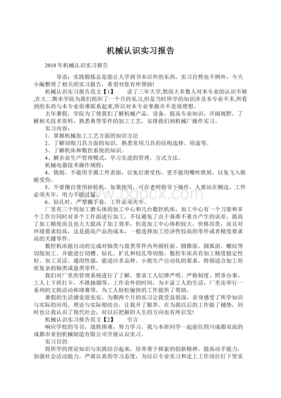 机械认识实习报告Word格式文档下载.docx_第1页