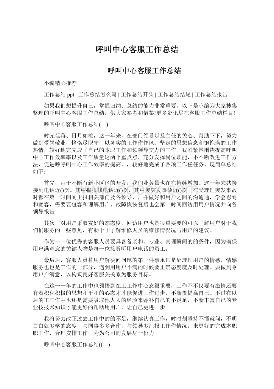 呼叫中心客服工作总结Word格式.docx_第1页