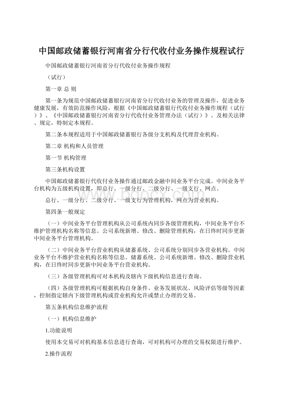 中国邮政储蓄银行河南省分行代收付业务操作规程试行.docx_第1页