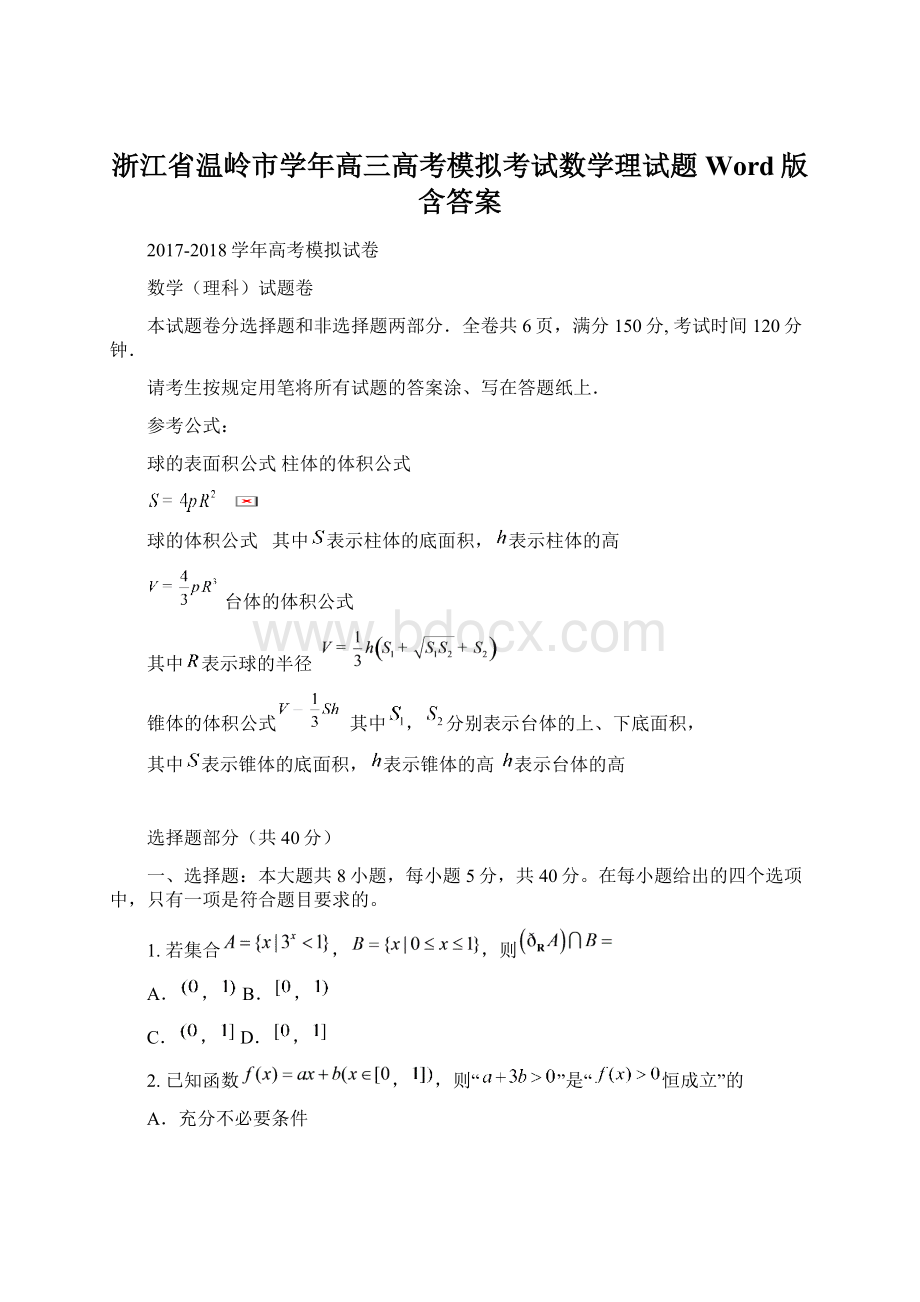 浙江省温岭市学年高三高考模拟考试数学理试题 Word版含答案Word文件下载.docx