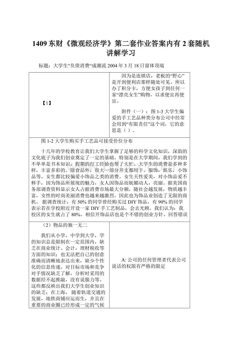 1409东财《微观经济学》第二套作业答案内有2套随机讲解学习文档格式.docx_第1页