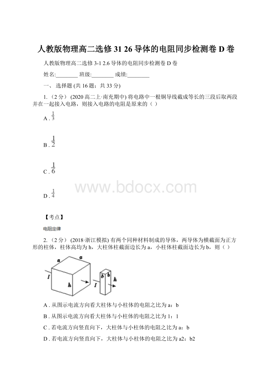 人教版物理高二选修31 26导体的电阻同步检测卷D卷Word下载.docx