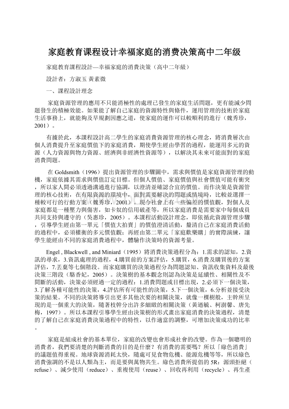 家庭教育课程设计幸福家庭的消费决策高中二年级.docx_第1页