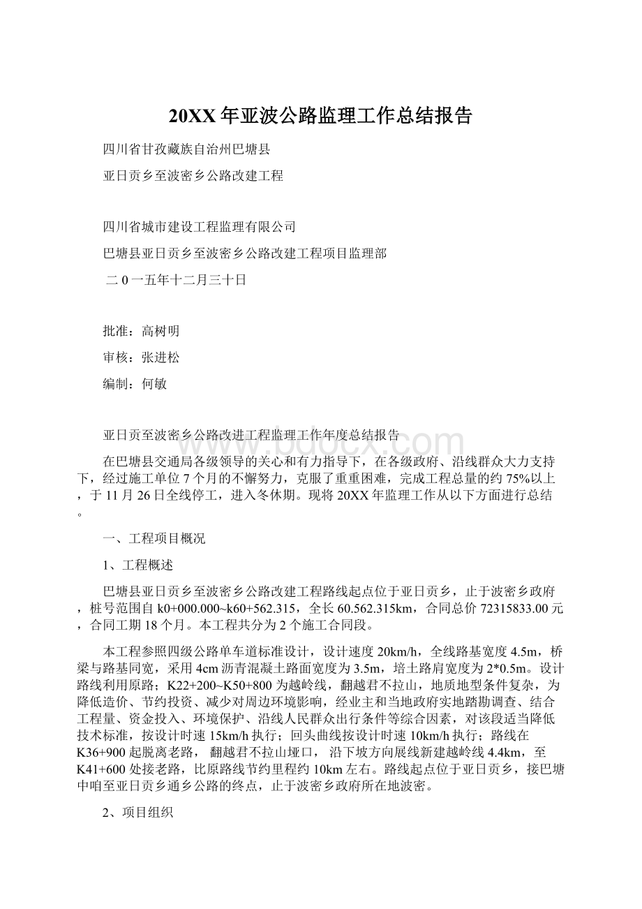 20XX年亚波公路监理工作总结报告Word文档下载推荐.docx_第1页