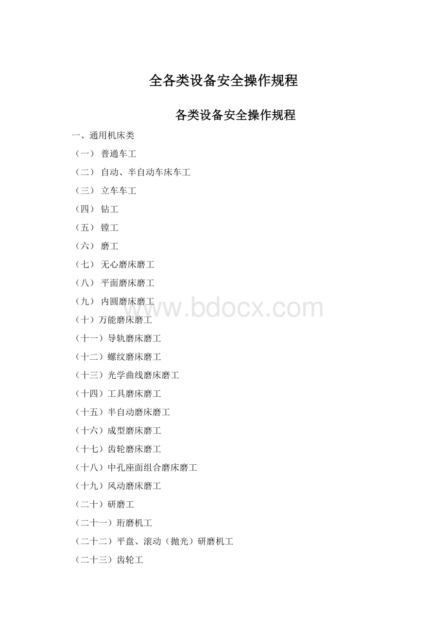 全各类设备安全操作规程Word格式文档下载.docx