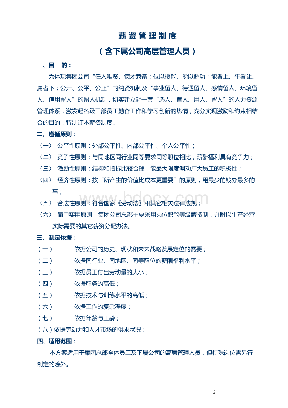 外资500强企业《薪资管理制度范本》超强借鉴性!资料下载.pdf_第2页