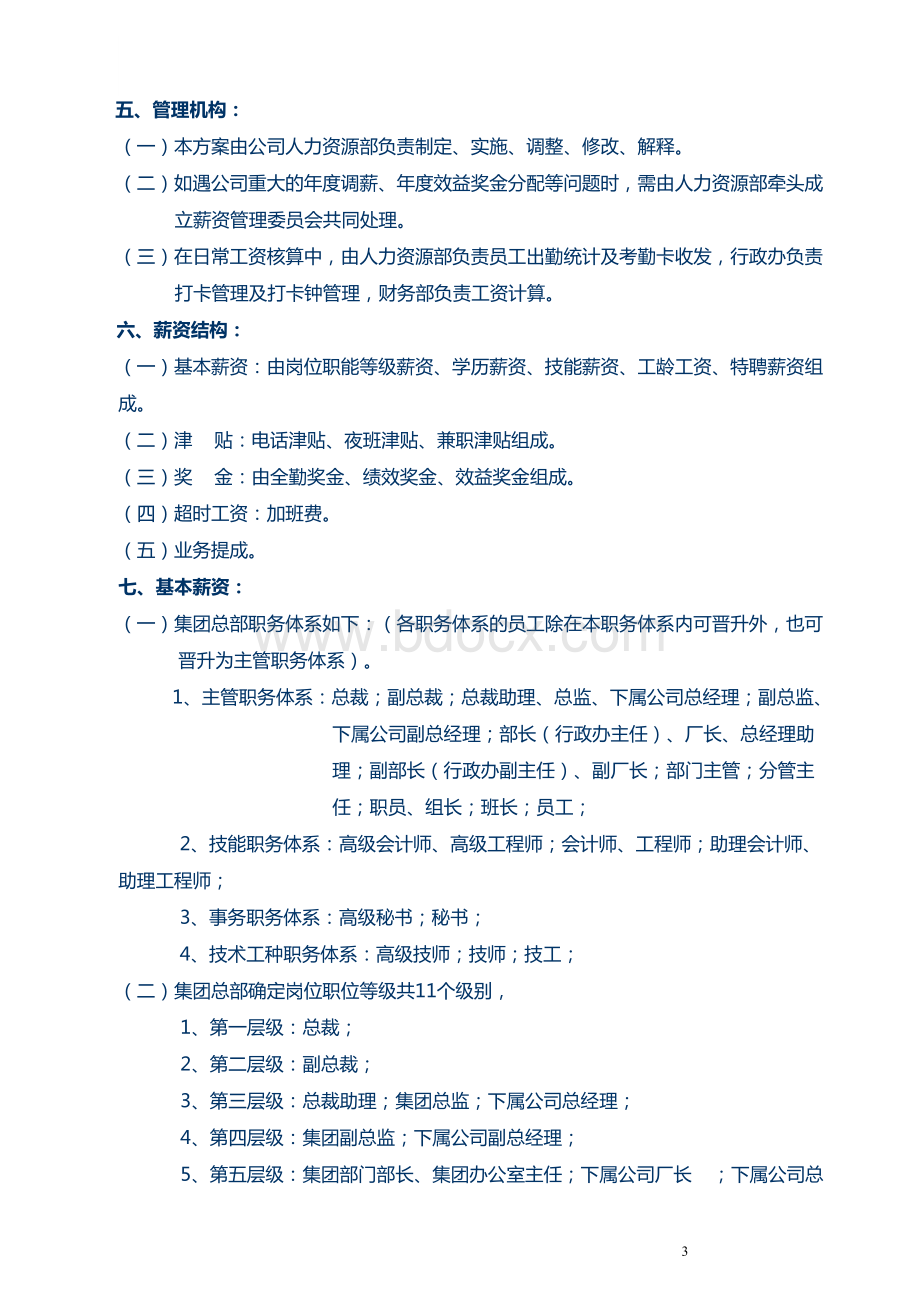 外资500强企业《薪资管理制度范本》超强借鉴性!资料下载.pdf_第3页