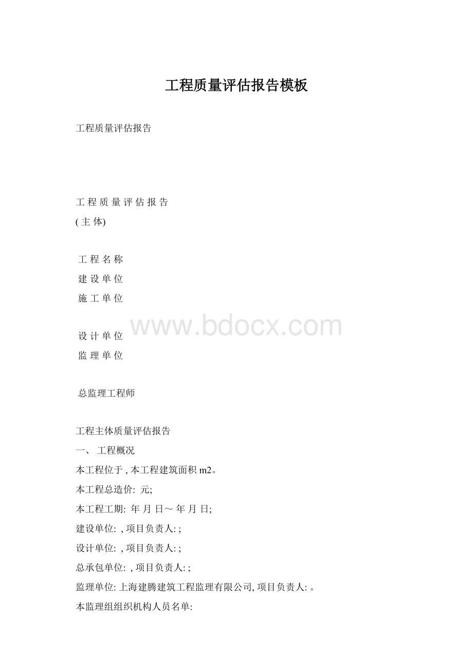 工程质量评估报告模板.docx