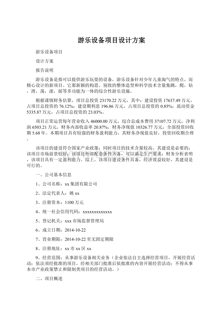 游乐设备项目设计方案Word格式.docx