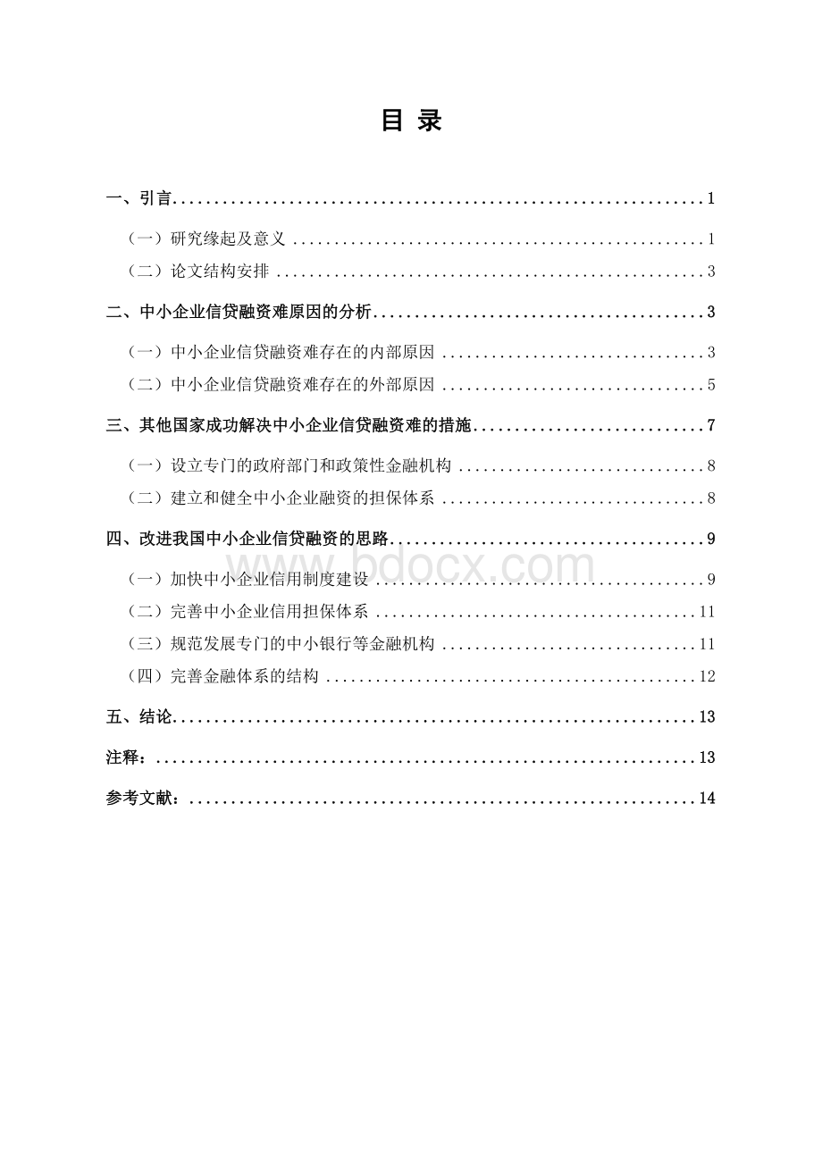 我国中小企业银行信贷融资的研究Word下载.doc_第3页