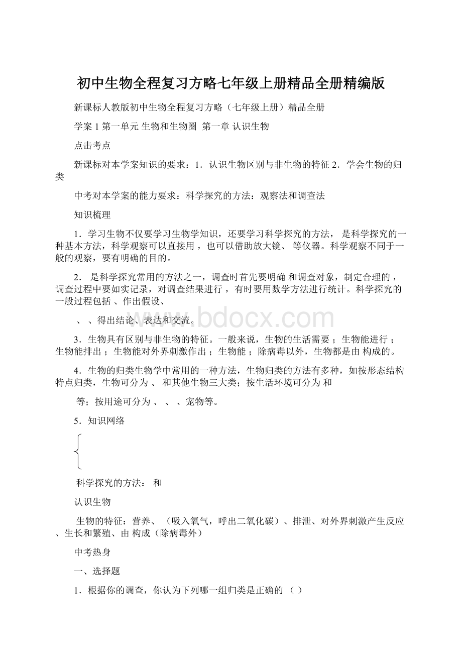 初中生物全程复习方略七年级上册精品全册精编版.docx