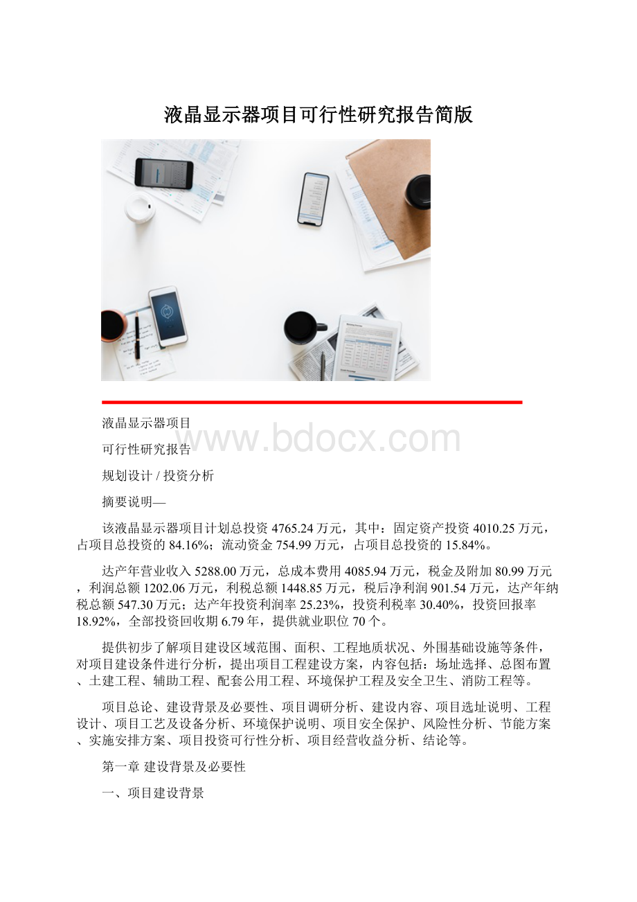 液晶显示器项目可行性研究报告简版Word格式文档下载.docx