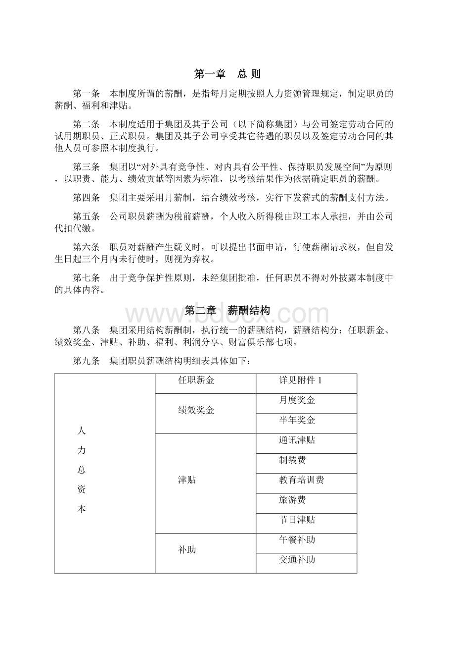 最新知名房地产集团薪酬福利制度资料Word文档格式.docx_第2页