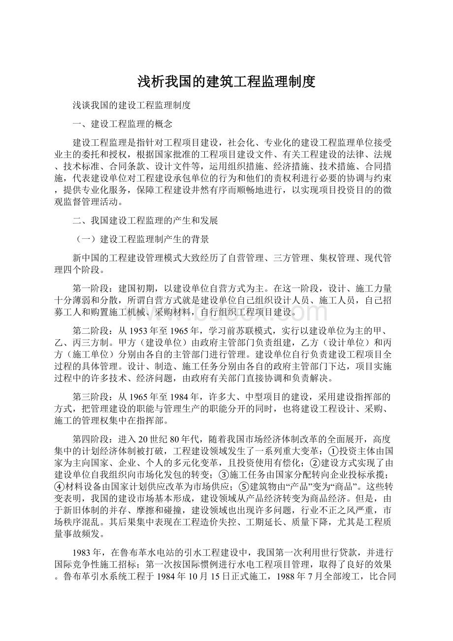 浅析我国的建筑工程监理制度.docx_第1页