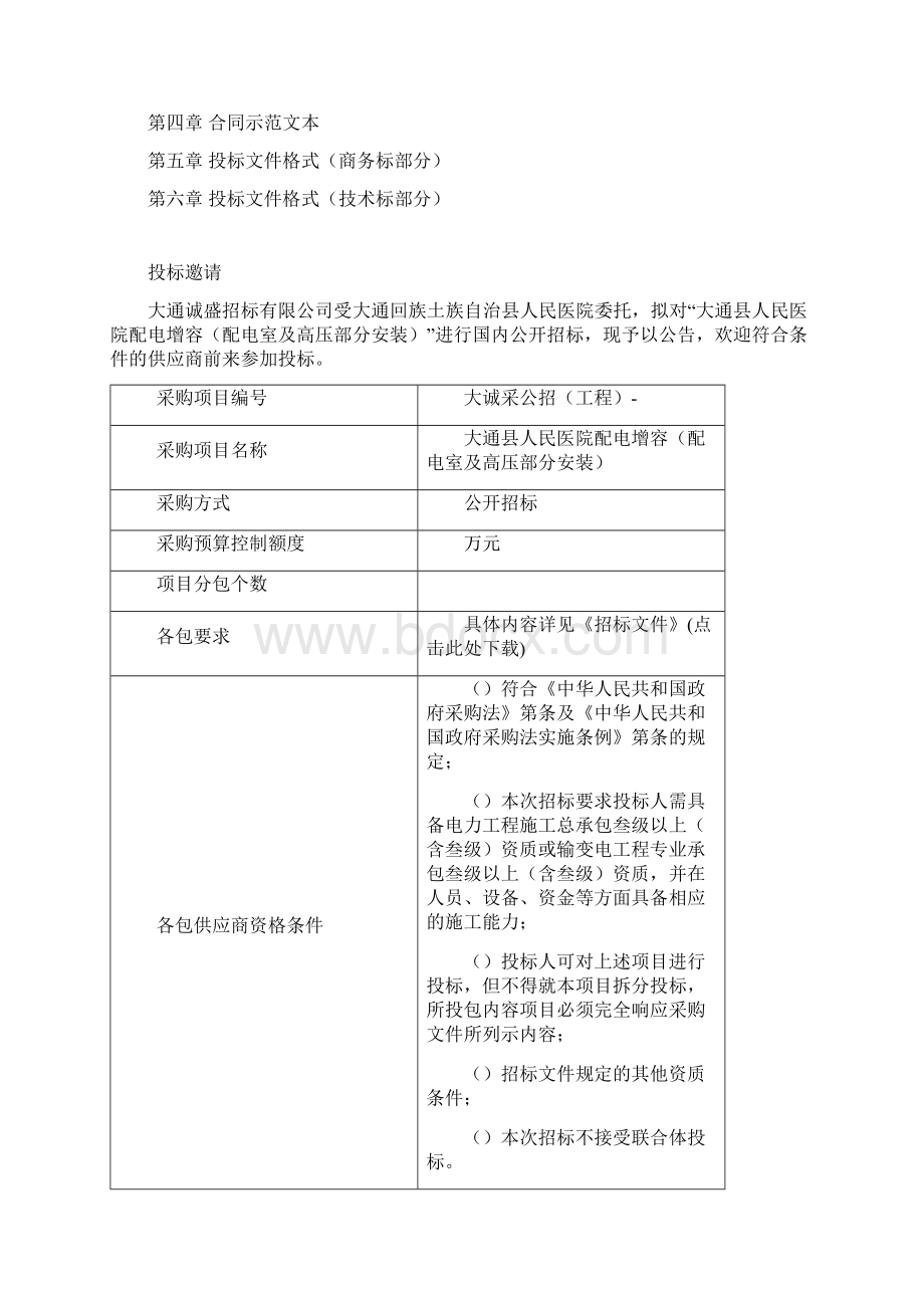 人民医院10KV配电增容配电室及高压部分安装公开招标Word格式.docx_第2页