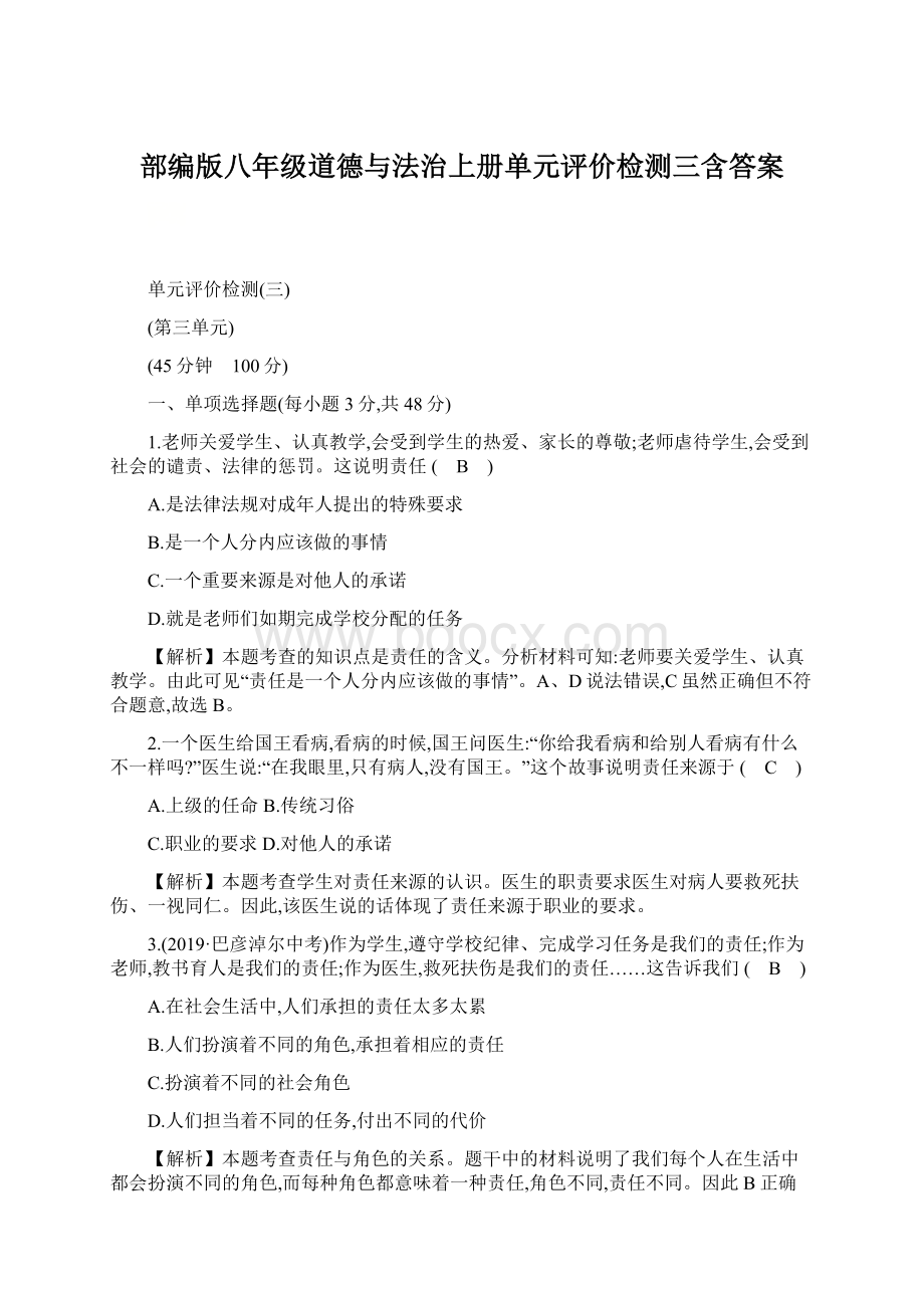 部编版八年级道德与法治上册单元评价检测三含答案Word文件下载.docx_第1页