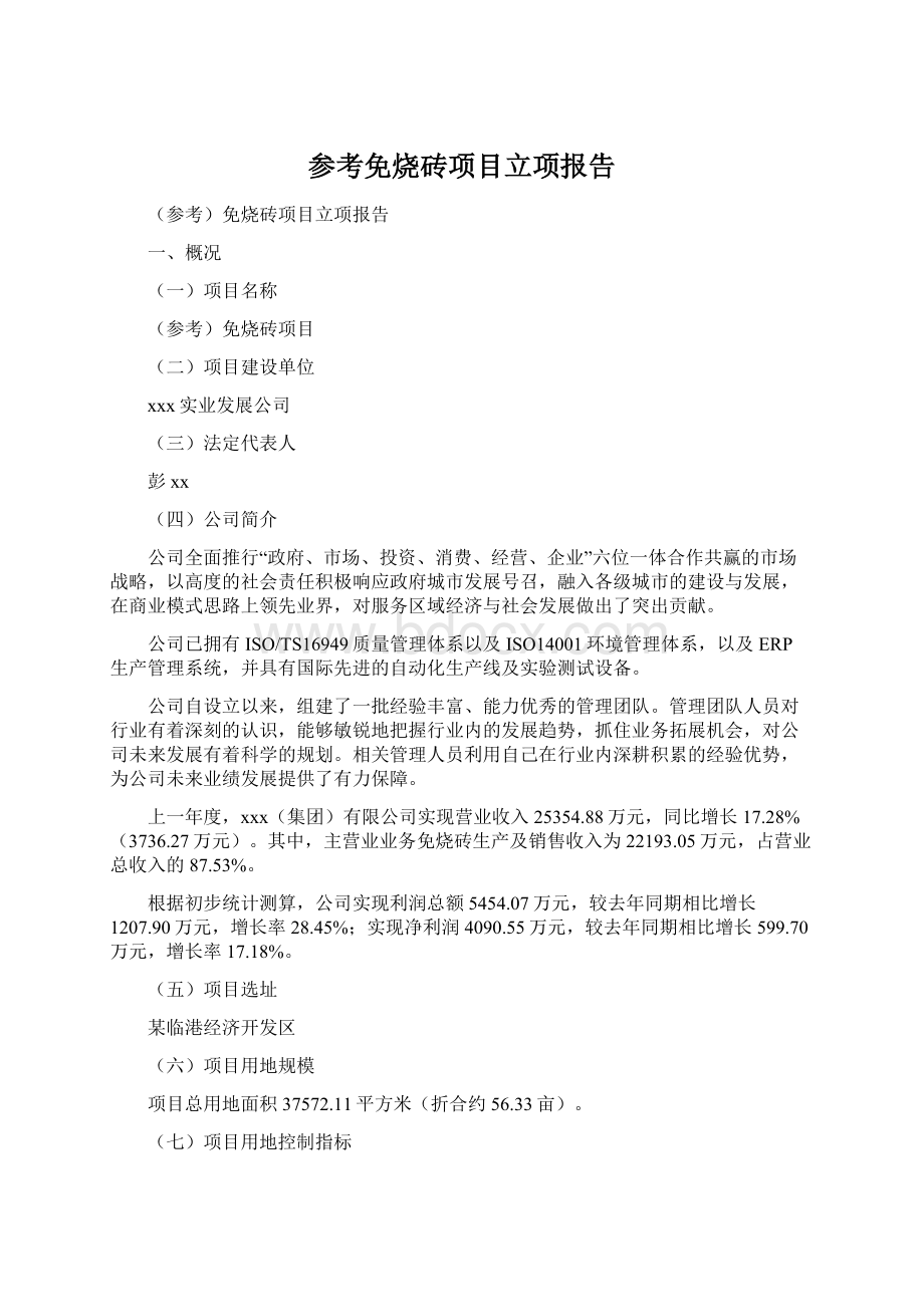 参考免烧砖项目立项报告Word格式文档下载.docx_第1页