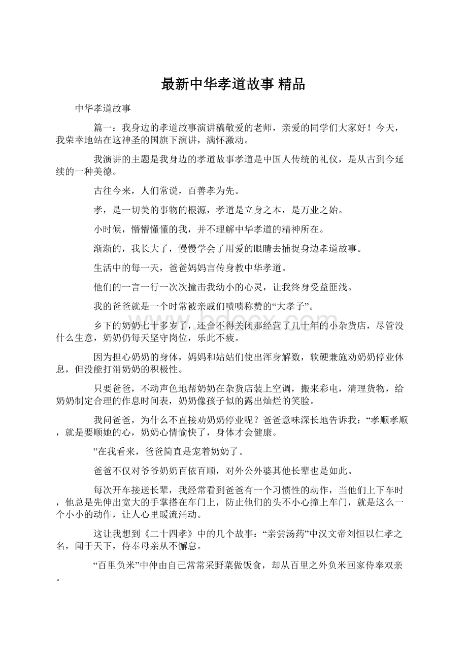 最新中华孝道故事 精品Word文档格式.docx