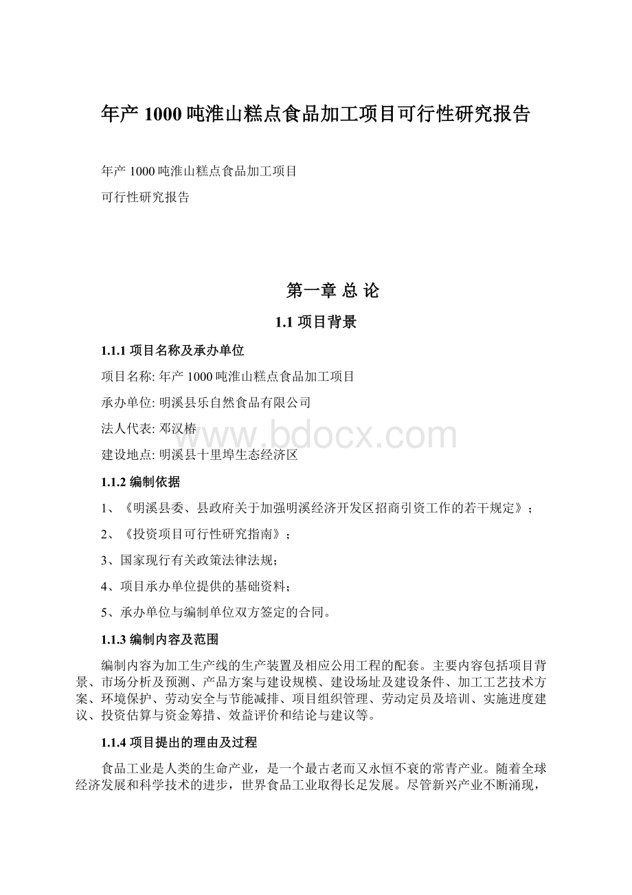 年产1000吨淮山糕点食品加工项目可行性研究报告文档格式.docx_第1页