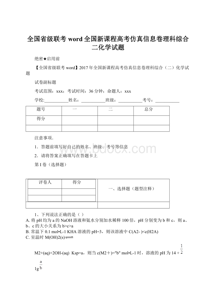 全国省级联考word全国新课程高考仿真信息卷理科综合二化学试题.docx_第1页