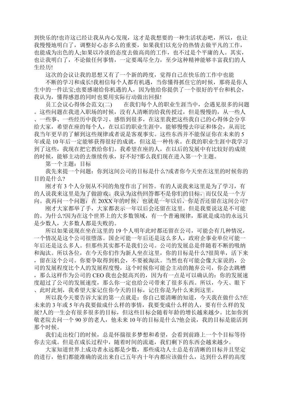 员工会议学习心得体会范文Word文档下载推荐.docx_第2页