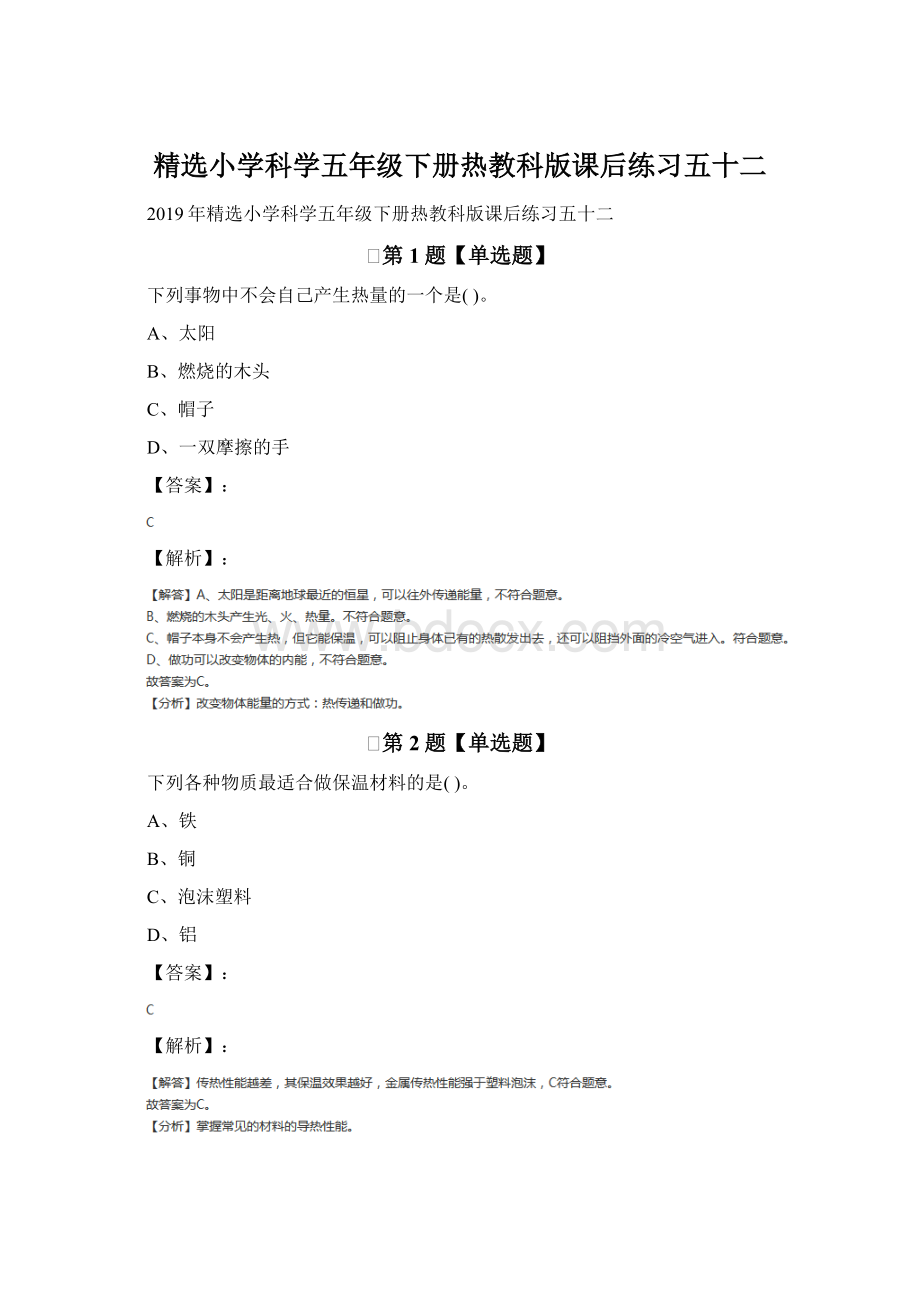 精选小学科学五年级下册热教科版课后练习五十二.docx_第1页