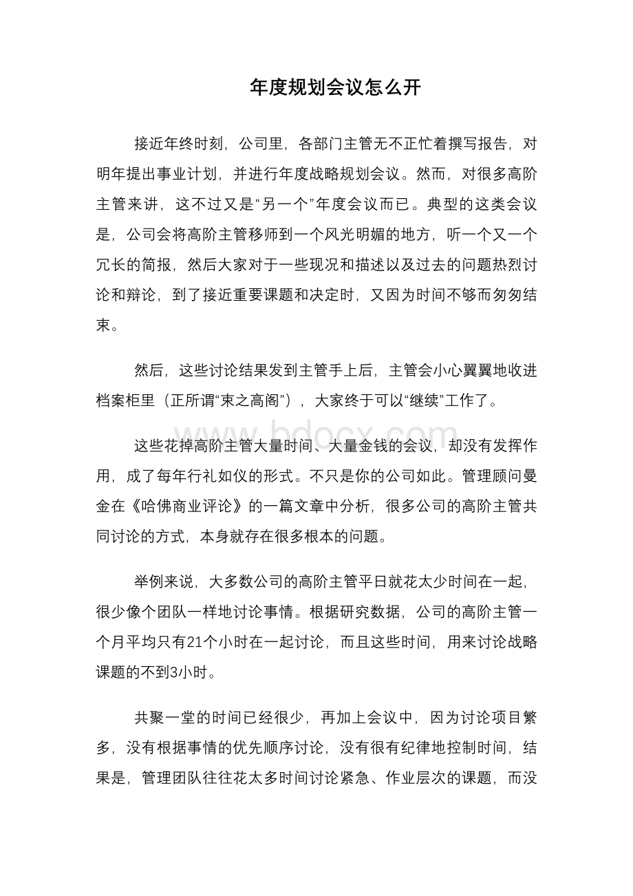 年度规划会议怎么开Word格式文档下载.doc_第1页