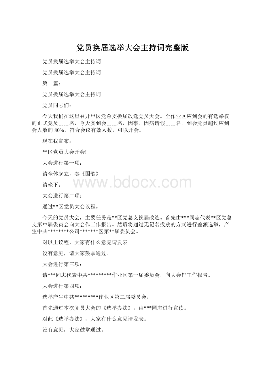 党员换届选举大会主持词完整版.docx