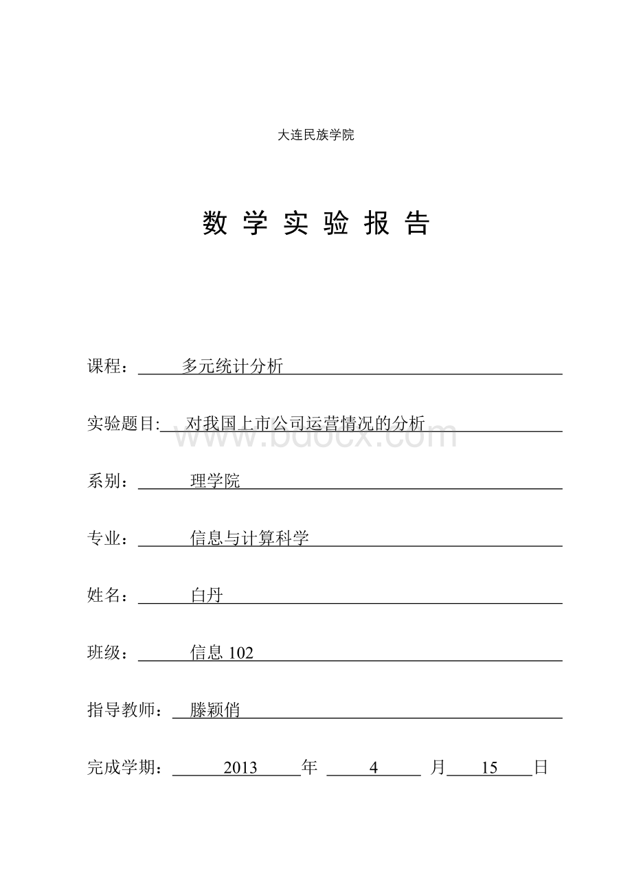 多元统计对我国上市公司运营情况的分析.doc_第1页